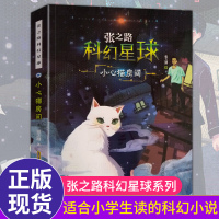 张之路科幻星球系列 小心猫房间 小学生课外阅读书籍儿童文学读物二三四年级课外书必读6-8-12岁小学