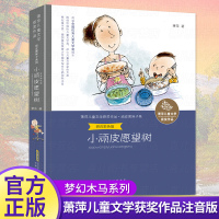 小顽皮愿望树 注音版 萧萍儿童文学获奖作品 二三四五年级课外书必读小学生课外阅读书籍故事书少儿文学读