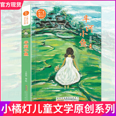 半河小鱼 小橘灯儿童文学原创馆 安徽少年儿童出版社 暑期书目 6-8-10岁三四五六年课外书必读