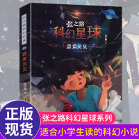 张之路科幻星球系列 霹雳贝贝 小学生课外阅读书籍儿童文学读物二三四年级课外书必读6-8-12岁小学生