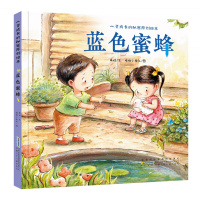心灵成长的秘密原创绘本 蓝色蜜蜂 3-6岁幼儿图书儿童睡前图画故事书 2-5周岁幼儿园中班大班学前班