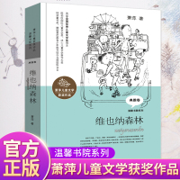 维也纳森林 萧萍儿童文学获奖作品萧萍著 二三四五年级课外书必读小学生课外阅读书籍故事书少儿读物6-8