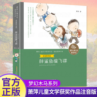 胖鲨鱼瘦飞碟 注音版 萧萍儿童文学获奖作品 二三四五年级课外书必读小学生课外阅读书籍故事书少儿文学读