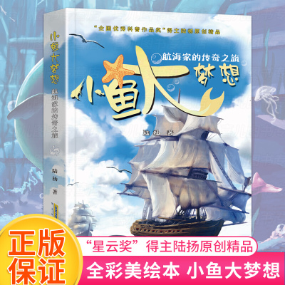 正版 小鱼大梦想 航海家的传奇之旅“星云奖”得主陆杨原创精品 少儿海洋科普百科冒险小说 四五六年级