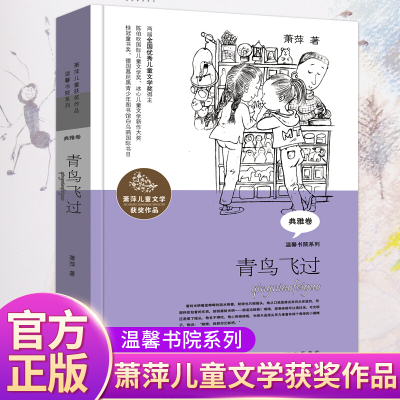 青鸟飞过 萧萍儿童文学获奖作品萧萍著 二三四五年级课外书必读小学生课外阅读书籍故事书少儿读物