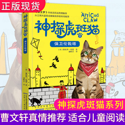 神探虎斑猫2 保卫伦敦塔 侦探冒险悬疑推理破案故事文学经典动物小说沈石溪6-8-12岁三四五六年