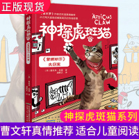 神探虎斑猫5 《蒙娜丽莎》失窃案 侦探冒险悬疑推理破案故事文学经典动物小说沈石溪三四五六年级小学