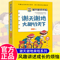 谢天谢地大脚行天下/谢天谢地来啦 儿童文学小学生课外阅读书籍三四五六年级课外书8-9-10-12岁故