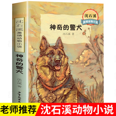 正版神奇的警犬沈石溪动物大王小说的书全系列单本故事儿童文学小学生课外阅读书籍三四五六年级老师