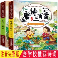 [正版]共2本 唐诗三百首+宋词三百首精选 带解注释故事鉴赏析 大字大开本彩图注拼音小学生一二三年级