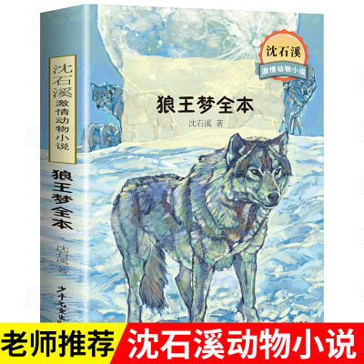 沈石溪狼王梦全本集中国少年儿童出版社动物小说的书单本遗大王故事文学小学生课外阅读书籍三四五六年级