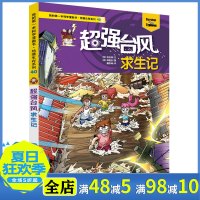 我的本科学漫画书 绝境生存系列全套单本40台风求生记 儿童科普漫画少儿书籍6-8-14岁故