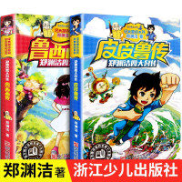 郑渊洁四大名传全套装共2册:皮皮鲁传、鲁西西传 7-14岁中小学生课外书 儿童文学读物