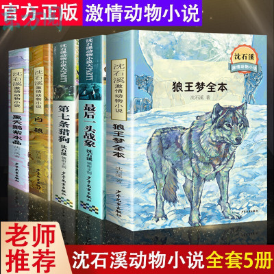 沈石溪动物小说全集5册狼王梦全本正版第七条猎狗后一头战象白狼黑天鹅紫水晶小学生课外阅读书籍五六年级