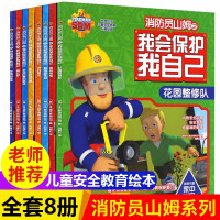 消防员山姆绘本故事书全套8册少儿我会保护自己3-6岁幼儿园小中大班儿童安全教育自我保护自救图画书绘本