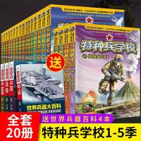 [官方正版]特种兵学校全套1-20册二三四五季八路著特种兵学书校第五季新17-20少年特战队系