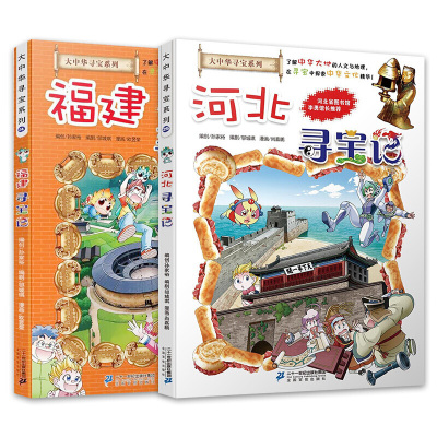 中国地理百科全书6-12岁小学生三四五六课外阅读书籍漫画故事书 少儿科普百科正版 河北寻宝记 福建寻