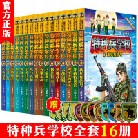 特种兵学校的书全套正版1-16册八路著二三四季五辑特种兵学书校少年特战队系列军事书籍儿童课外书
