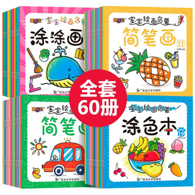 全60册宝宝绘画启蒙简笔画幼儿涂色本简笔画填色书启蒙教材0-6岁启蒙早教入幼儿图画册儿童学画书