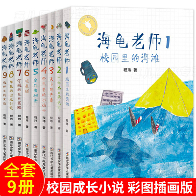 海龟老师全套9册彩图版儿童书籍6-12周岁正版必读学校指定二三四五六年级小学生课外阅读书籍