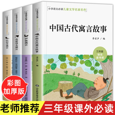 快乐读书吧三年级下册全套4册古今中国古代寓言故事必读拉封丹寓言非注音版克雷洛夫寓言正版伊索寓言3年级