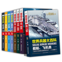 全套8册 世界兵器大百科+汽车百科全书武器军事书籍儿童大全男孩关于汽车飞机械科技坦克类的科普
