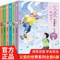 父爱的世界系列第二辑全6册扑朔迷离青少年励志儿童文学三四五六年级初一初二必读课外阅读书籍中小学生读物