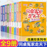 同桌冤家走天下全套9册完整版 阳光姐姐的书小学生必读四五六二三年级课外书阅读书籍故事书6-12周岁