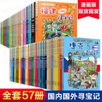 大中华寻宝记环球寻宝记系列全套57册 寻宝记系列 北京福建寻宝记陕西上海澳香港科学漫画科普百科全书