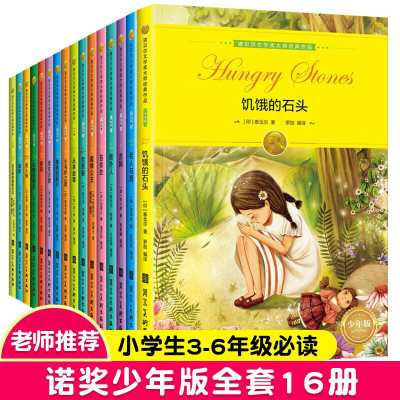 诺奖少年版全套16册诺贝尔文学奖大师经典作品世界文学名著书籍小学生三四五六年级课外书必读老人与海青鸟