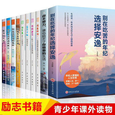 青少年成长励志十本书10册网红书籍抖音同款热全套正版你不努力没人能给你想要的生活青春励志书