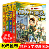官方正版特种兵学校漫画版全套4册八路著特种兵学书校少年特战队会飞的军校6-12岁儿童武器军事故事书籍