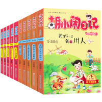 10册胡小闹日记二辑全套乐多多书籍儿童文学7-9-12岁三四五六年级课外书必读小学生阅读书籍的故