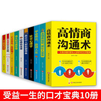 提高情商的书籍10册 高情商沟通术聊天术如何提升好好说话技巧 抖音精准表达