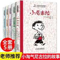 小淘气尼古拉的故事全5册小尼古拉的暑假 小尼古拉的烦恼6-12岁儿童文学书籍三四五年级小学生课外读物