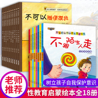 儿童性教育绘本故事书 不要随便摸我0-3-4-5-6-7-8-1幼儿自我保护故事书0-3-6岁幼儿园