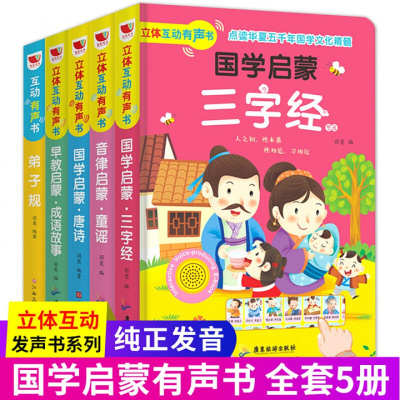 全套5册儿童古诗唐诗三百首幼儿早教有声播放书宝宝撕不烂三字经弟子规有声读物完整注音版正版小学儿歌童谣