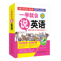 一学就会说英语 英语日常交流常用口语 汉字译音双语对照读物 英语口语初级入 速学速记口语日常生活情