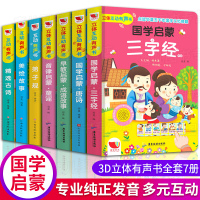 7册国学启蒙互动发声书 弟子规+三字经+唐诗+童谣+成语故事+美绘故事+精选古诗 0-1-2-3周岁