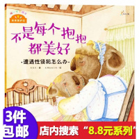 8.8元系列]我来保护你/不是每个抱抱都美好 儿童性教育绘本幼儿自我保护意识培养幼儿园宝宝学会爱自己