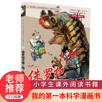 我的本科学漫画书 穿越恐龙纪6 侏罗纪之逃 逃 逃 少儿百科全书科普读物青少年 7-10-12岁