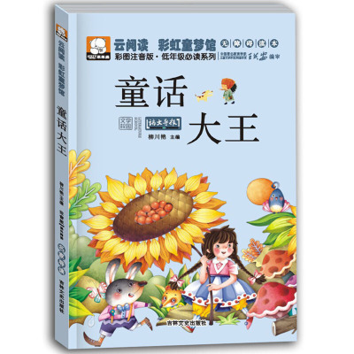 笨笨熊云阅读彩虹童梦馆 童话大王 儿童故事书6-8岁小学生课外书1-2-3年级小学生必读的课外书