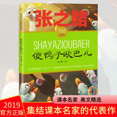 傻鸭子欧巴儿 张之路名家经典/课本名家美文精选 小学生课外阅读书籍中国儿童文学读物