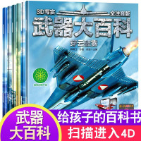 正版全6册武器大百科注音版儿童科普百科图画书世界军事武器装备3D全景认知绘本故事书3-6-9岁课外书