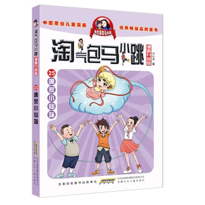 现发 唐家小仙妹 淘气包马小跳系列漫画版升级版第25册单本 杨红樱系列书新款6-12岁234年级