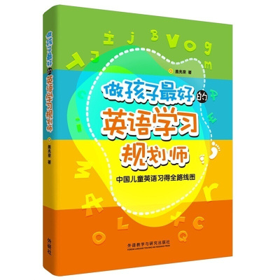 外研社正版 做孩子好的英语学习规划师 盖兆泉子英文指导书中国儿童英语习得 3-12周岁子英语教