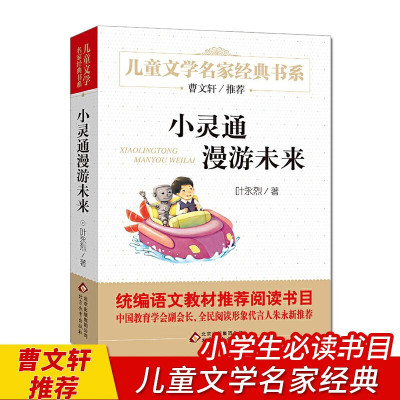 小灵通漫游未来适合小学二三四五六年级下册课外书必读班主任老师经典书目儿童寒假读物小学生课外阅读书