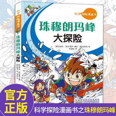 科学探险漫画书 珠穆朗玛峰大探险 儿童卡通动漫书8-10-12岁小学生二三年级四五年级课外阅读书籍搞