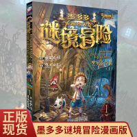 墨多多谜境冒险1 黑贝街奇遇上正版 雷欧幻像查理9世 迷境秘境漫画单本小学生课外书图书二三四年级课外