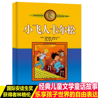 正版小飞人卡尔松非注音版中国少年儿童出版社小学生三四年级课外阅读书籍必读阅读老师书目儿童文学作品